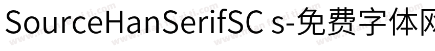 SourceHanSerifSC s字体转换